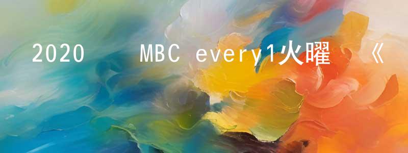 柏泳的個人主頁,2020韓國MBC every1火曜劇《厭煩戀愛 但也討厭孤獨》第08集[韓語中字]迅雷下載_深夜電影
